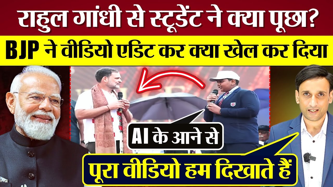 BJP ने Rahul Gandhi के वीडियो को एडिट कर क्या खेल किया? ख़ुद एक्सपोज हो गई!