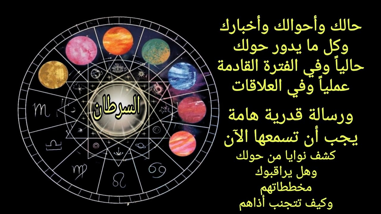 تاروت برج السرطان♋️حالك وأحوالك وأخبارك🧿والقادم في طريقك عملياً💰 وعاطفياً💘