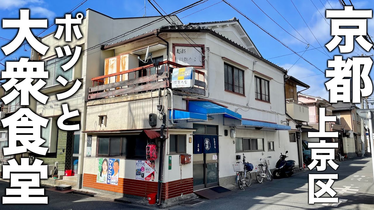 【京都】住宅街の路地で見つけた激渋食堂に潜入！【上京区】【淡海食堂】