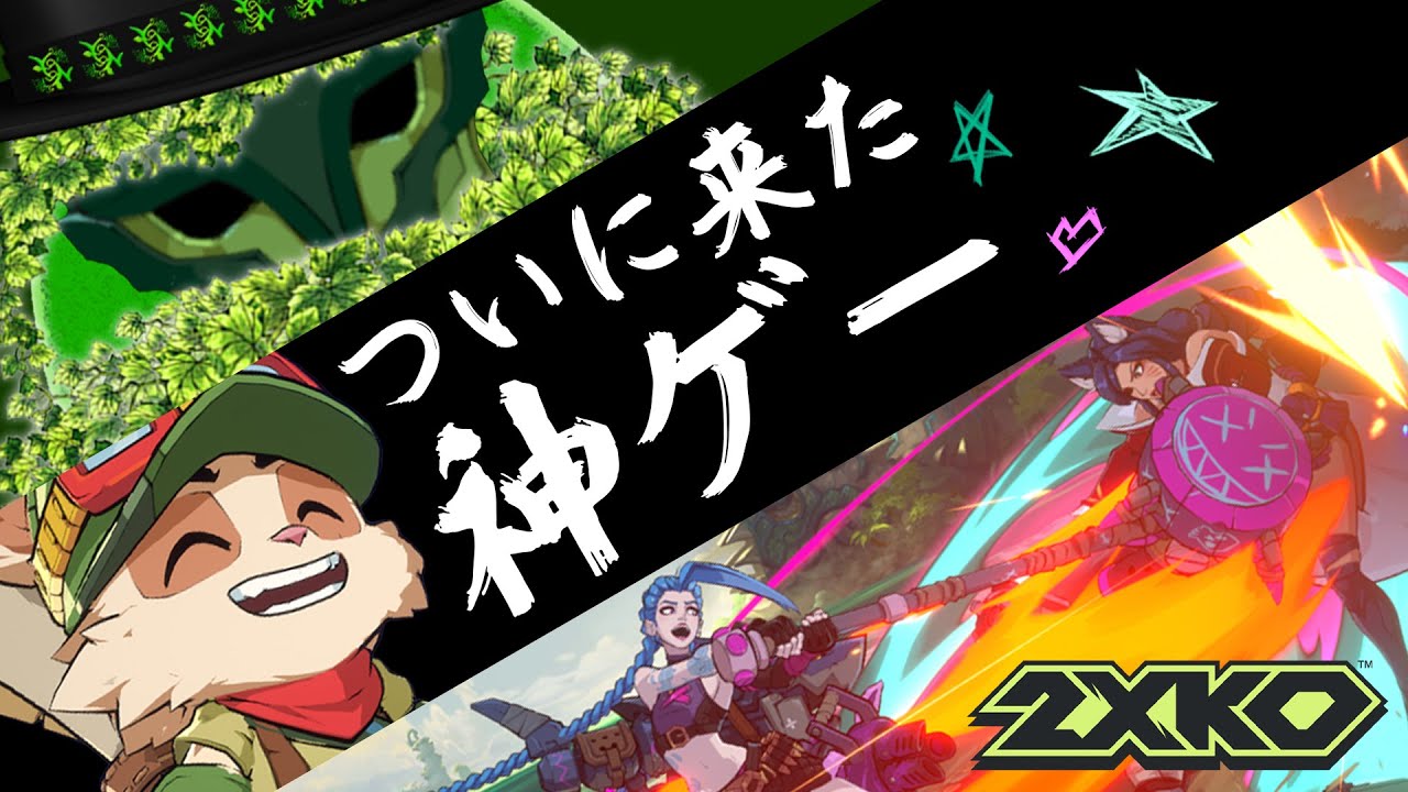 【2XKO】無料の神ゲー！！本日リリース！！ #2xko  #vtuber