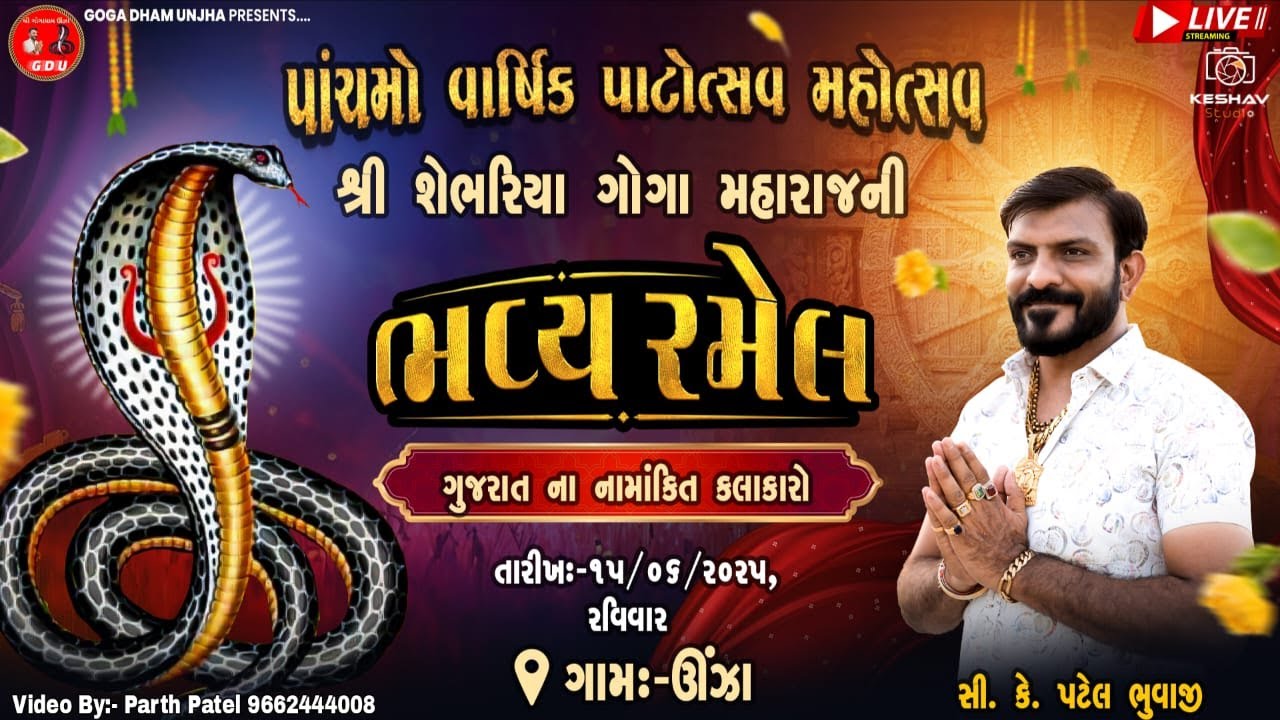 શ્રી શેભરિયા ગોગા મહારાજની ભવ્ય રમેલ  ઊંઝા //ભુવાજી   સી. કે. પટેલ // કેશવ સ્ટુડિયો Mo.9662444008