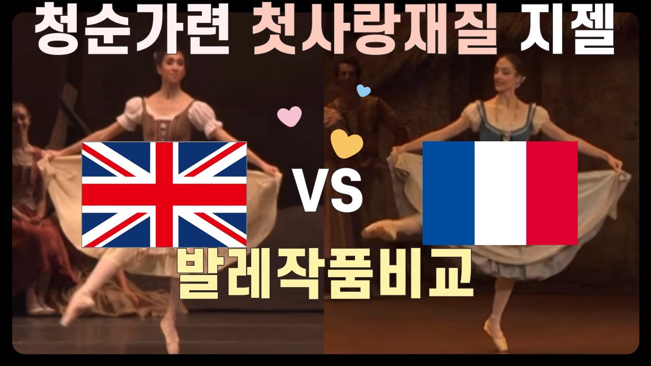 지젤 1막 바리에이션 작품분석ㅣ파리오페라발레단ㅣ로얄발레단ㅣopera de parisㅣThe Royal Ballet companyㅣ낭만발레