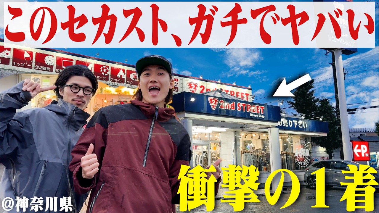 【衝撃】ガチで教えたくない秘密のセカストで見たことないエグい１着を掘り出しました。