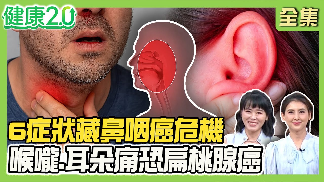 男星罹鼻咽癌末期！鼻咽癌6症狀 鼻涕帶血、單側耳鳴！2歲童感染EB病毒罹淋巴癌！喉嚨痛、莫名耳痛恐扁桃腺癌！健康2.0 20250802【完整版】#陳欣湄#韋汝#江紹瑋#侯宗佑#陳潮宗#陳麗華#雷議宗