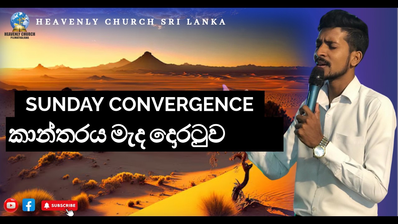 HEAVENLY CHURCH SRI LANKA SUNDAY SERVICE හිතුවෙවත් නැති මාර්ගයක්