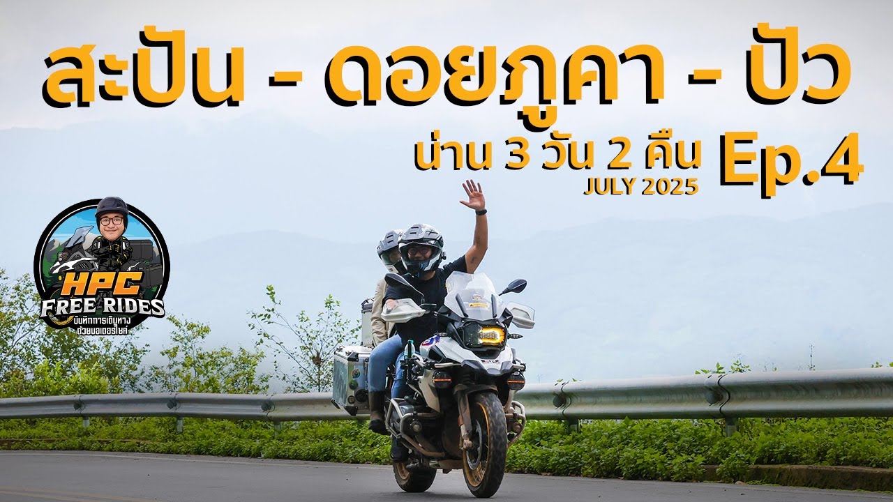EP.4 สะปัน - ดอยภูคา - ปัว | น่าน 3 วัน 2 คืน ด้วย GS1250 (July 2025) – HPC Free Rides