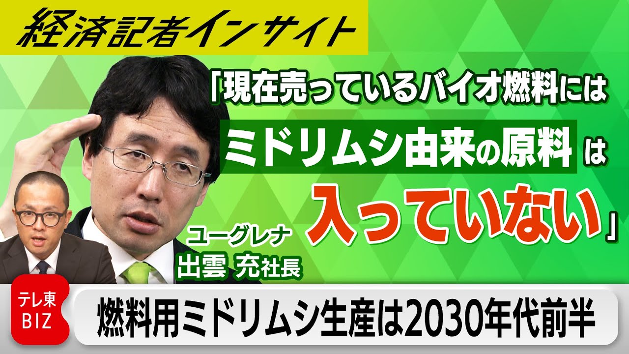 燃料にミドリムシは入っていない　バイオベンチャーの雄「ユーグレナ」の現在地　新規事業でも巻き返せるか！？【経済記者インサイト】（2024年3月29日）