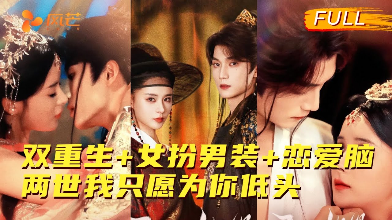 🔥全集首发｜#孟娜 女扮男装当丞相被渣男王爷背叛，重生投靠昏君小奶狗，助他逆袭还被宠上天！#王培廷 #新劇 #大陸劇 #短劇 #复仇 #cdrama #love