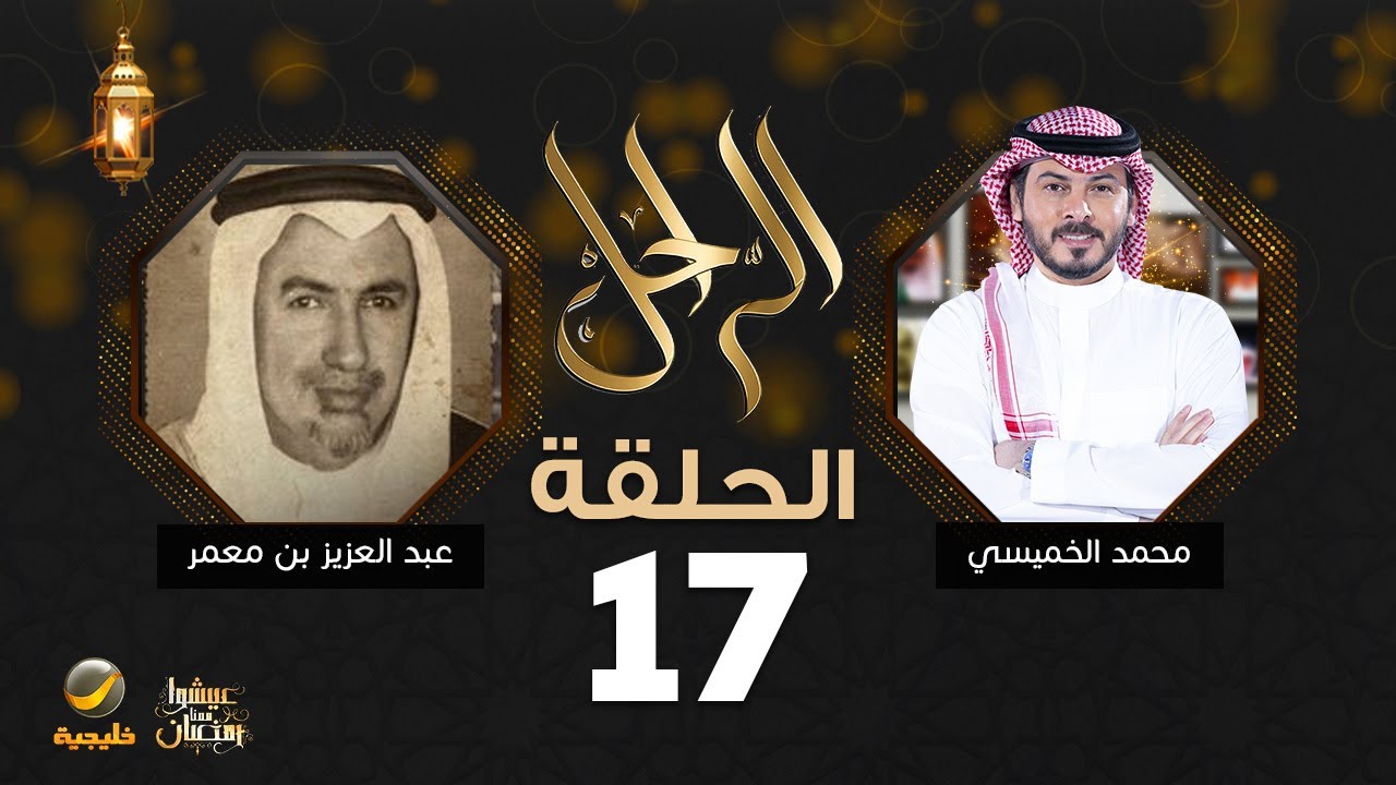 سيرة وحياة عبدالعزيز بن فهد بن معمر رحمه الله في برنامج الراحل مع محمد الخميسي
