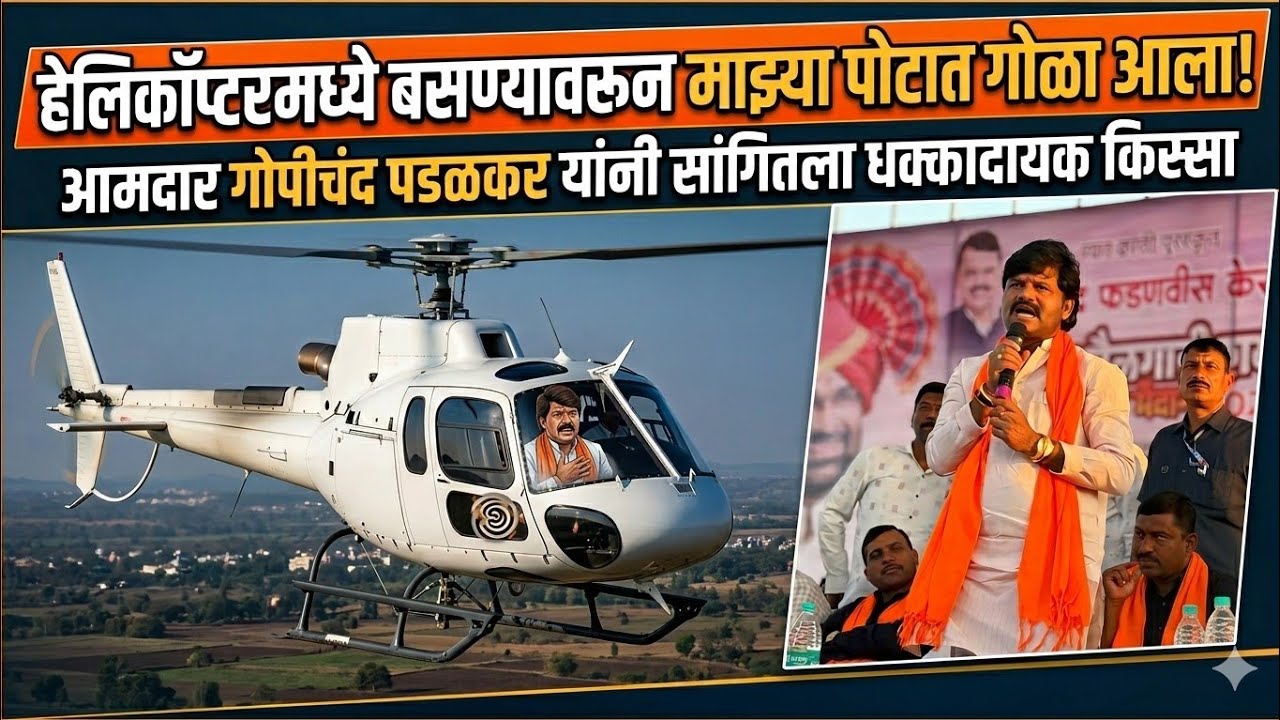  हेलिकॉप्टरमध्ये बसण्यावरून माझ्या पोटात गोळा आला; आमदार गोपीचंद पडळकर यांनी सांगितला किस्सा