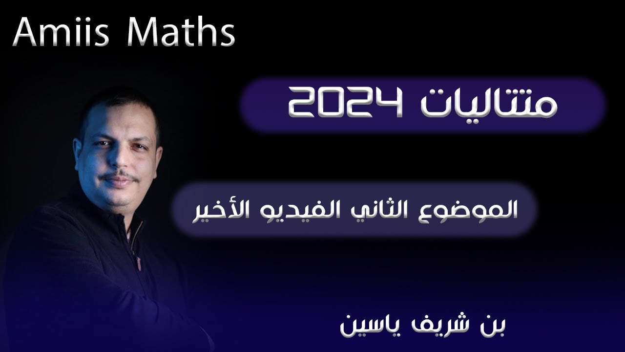 الفيديو الأخير متتالية 2024 موضوع 2