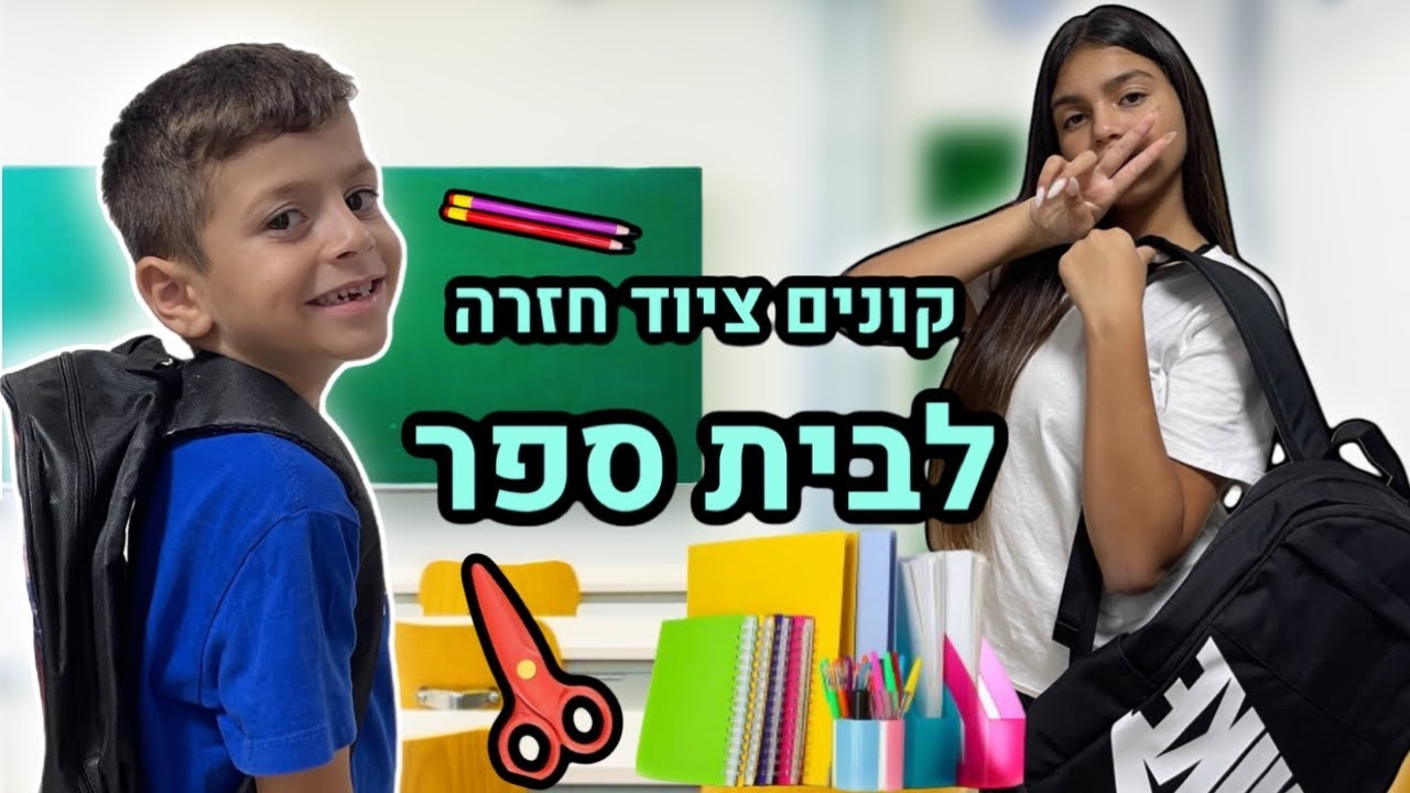 עושים קניות חזרה לבית ספר !!!!