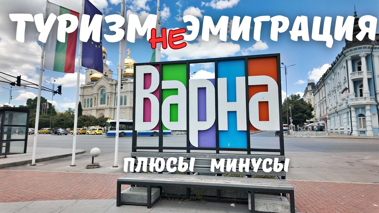 Варна глазами переселенца: цены, работа, жильё, школы