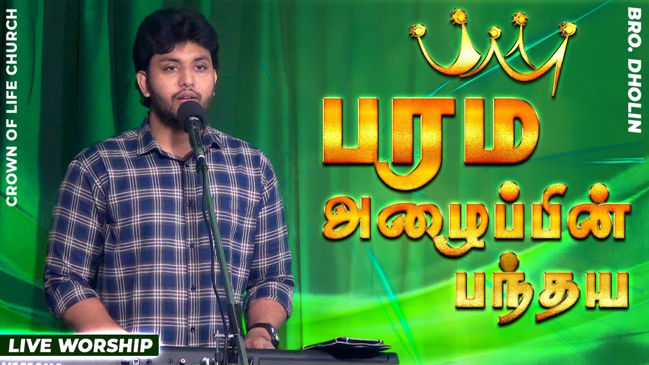 Parama Azhaipin Panthaya | Bro.M.Dholin | Tamil Christian Song