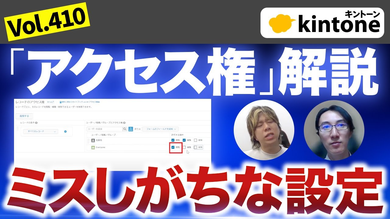 【ミスしがち】kintoneのアクセス権について解説_Vol410