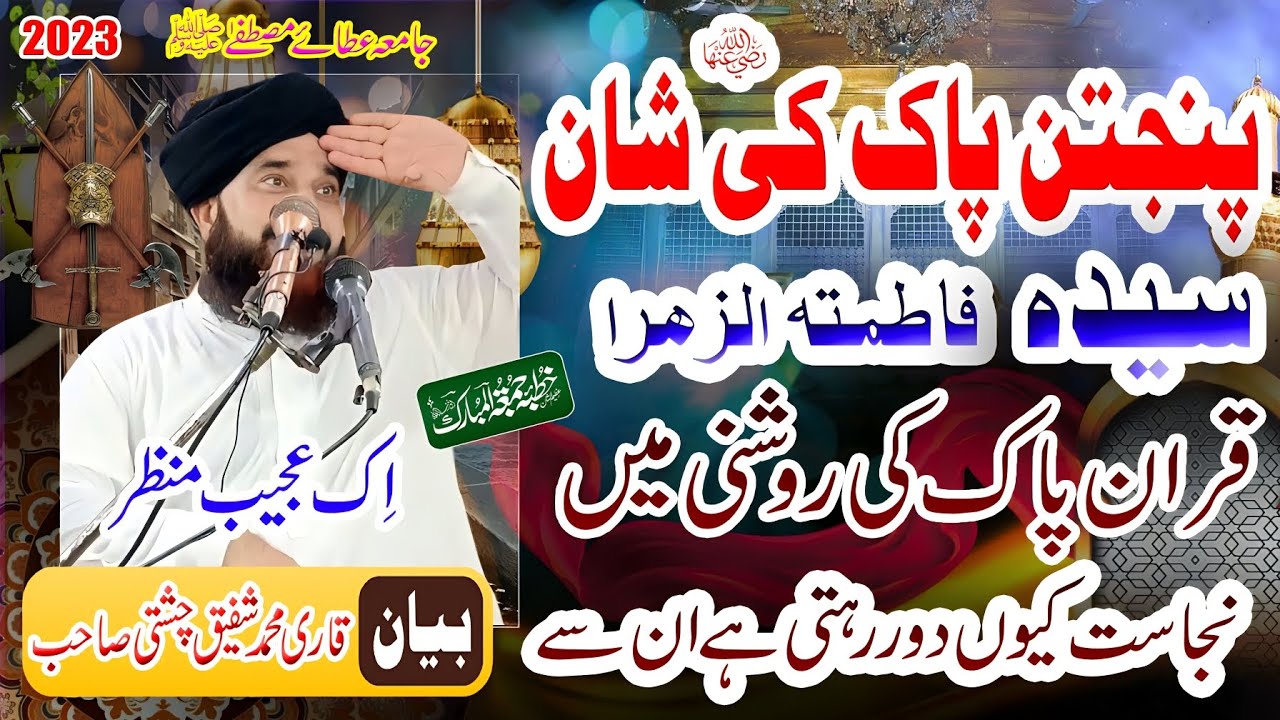 Allama Qari Shafiq Ahmad Chishti Sahb jamia Atay mustfa Panjtan pak ki shan bibi pak ka zikar