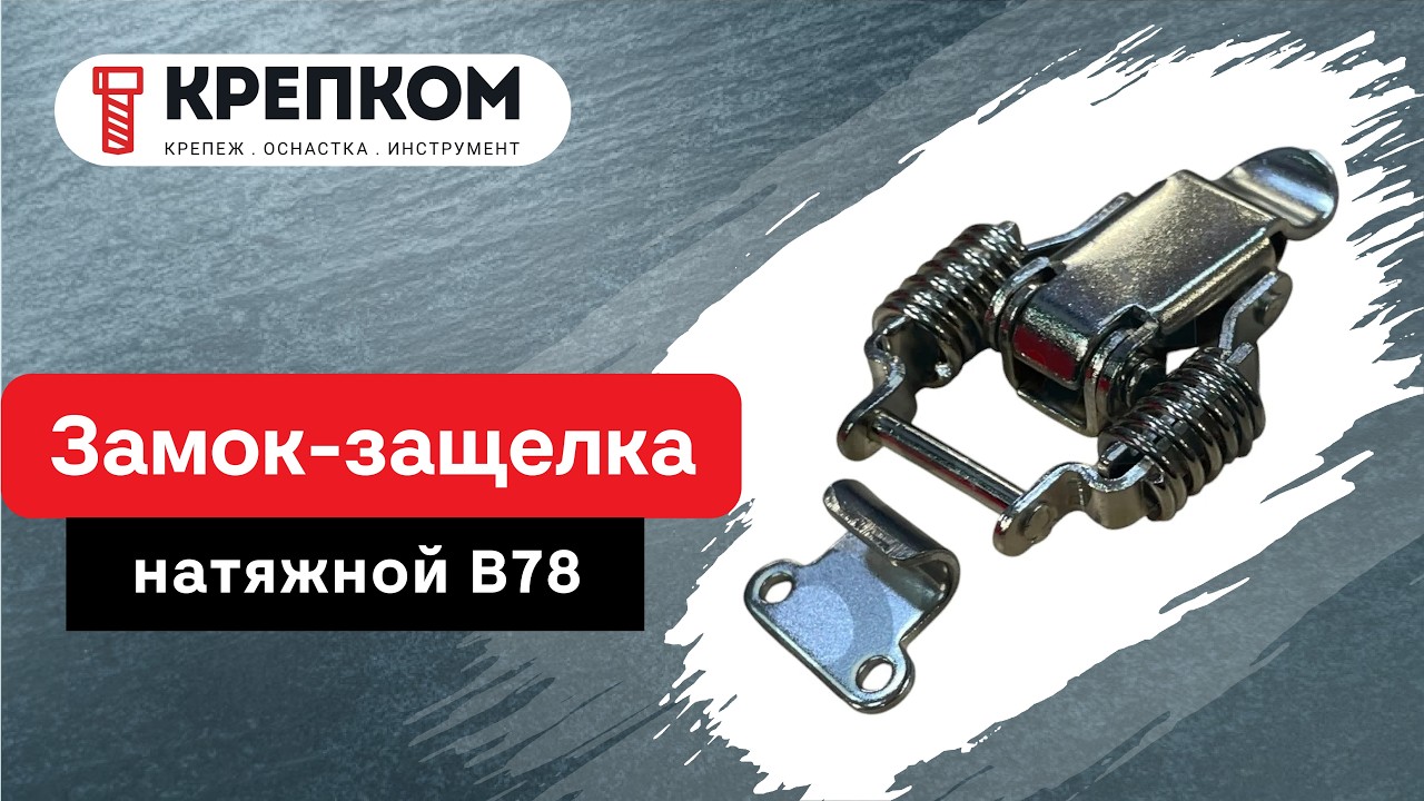 Замок-защелка B78, сталь никелированная