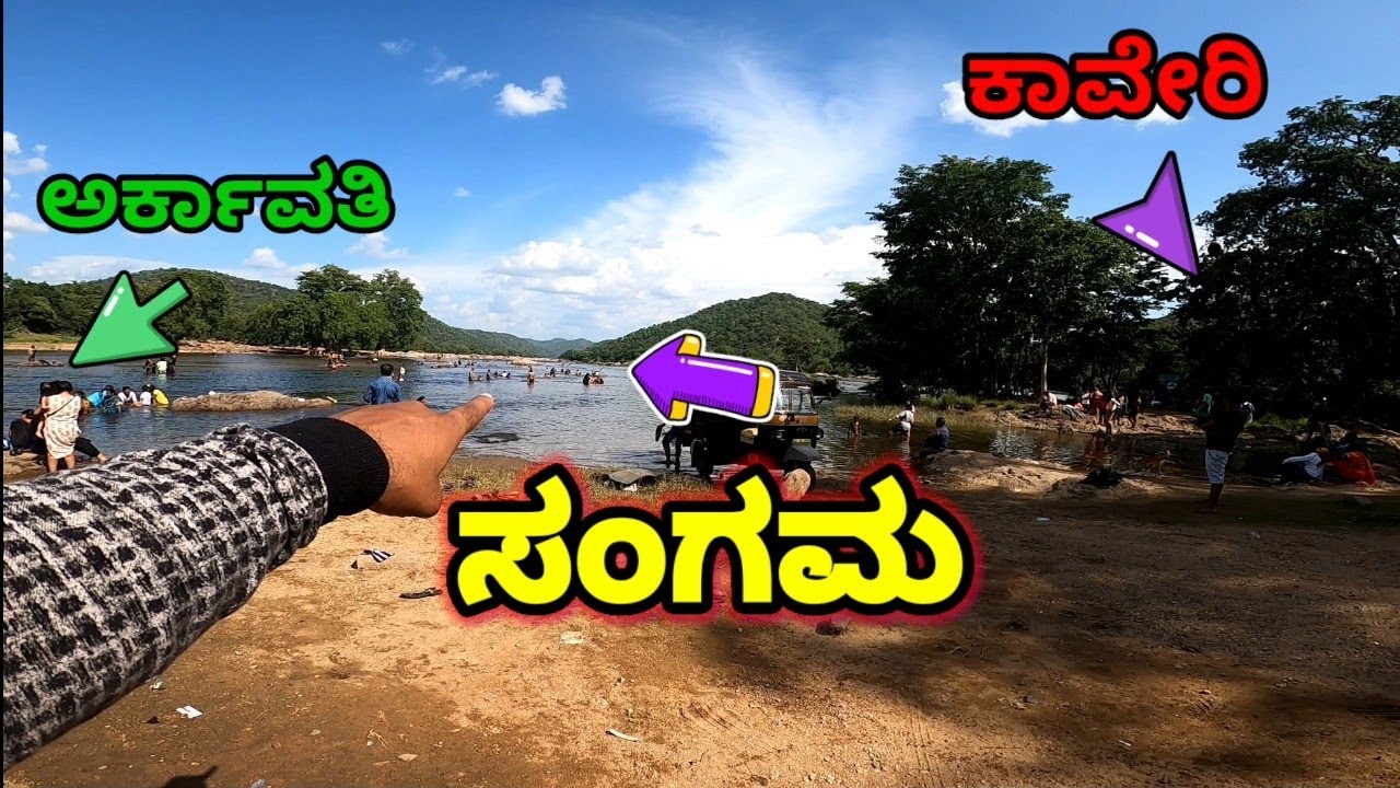 ಕಾವೇರಿ ಮತ್ತು ಅರ್ಕಾವತಿ ನದಿಗಳು ಸೇರುವ ಜಾಗವೇ ಸಂಗಮ | Sangama | Mekedatu |   Kanakapura | Ramnagara