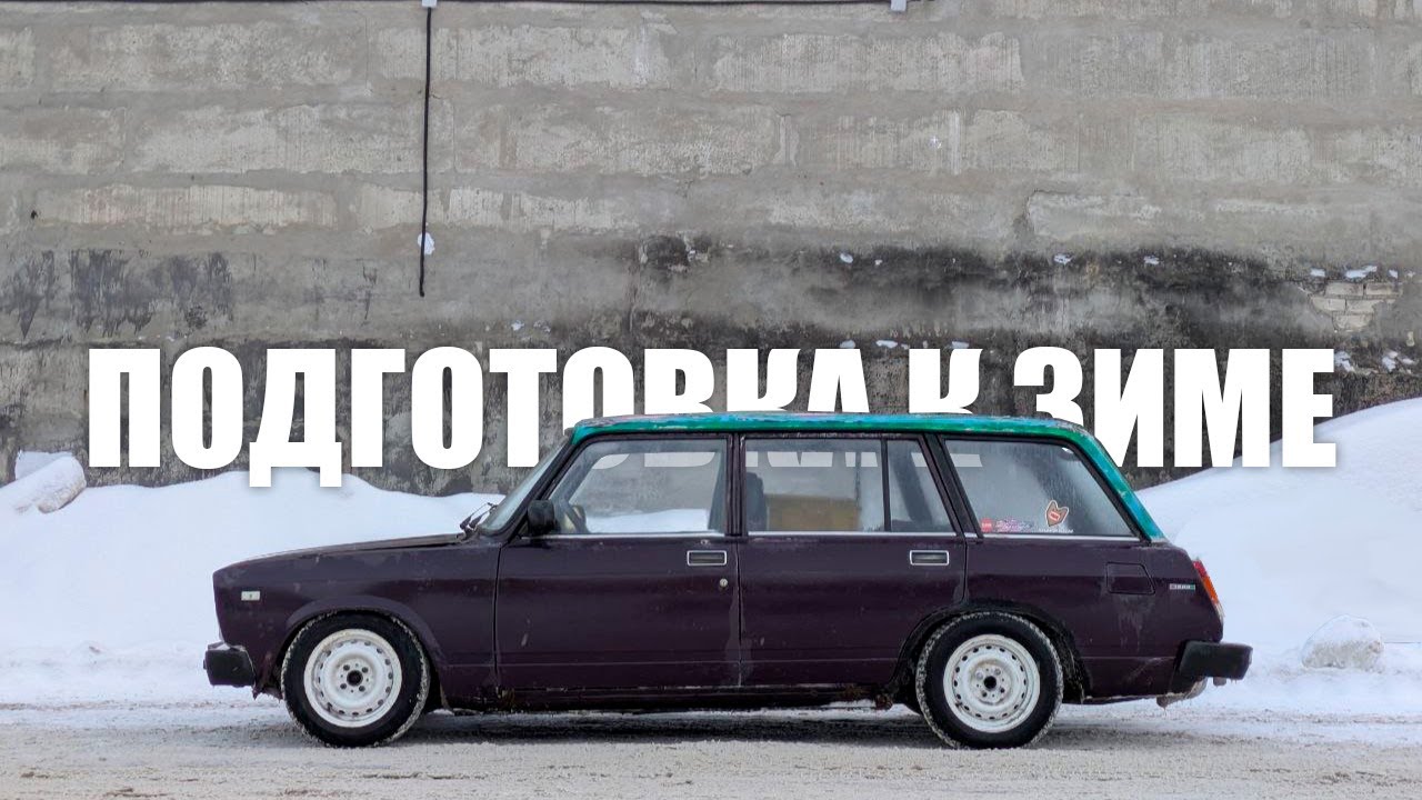 ПОДГОТОВКА ЖИГИ К ЗИМЕ # 2/3