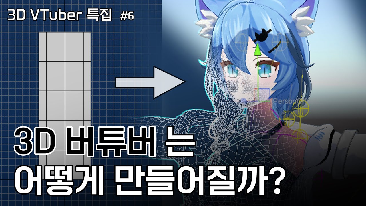 버튜버 3D 모델이 비싼 이유 [3D 특집 #6]