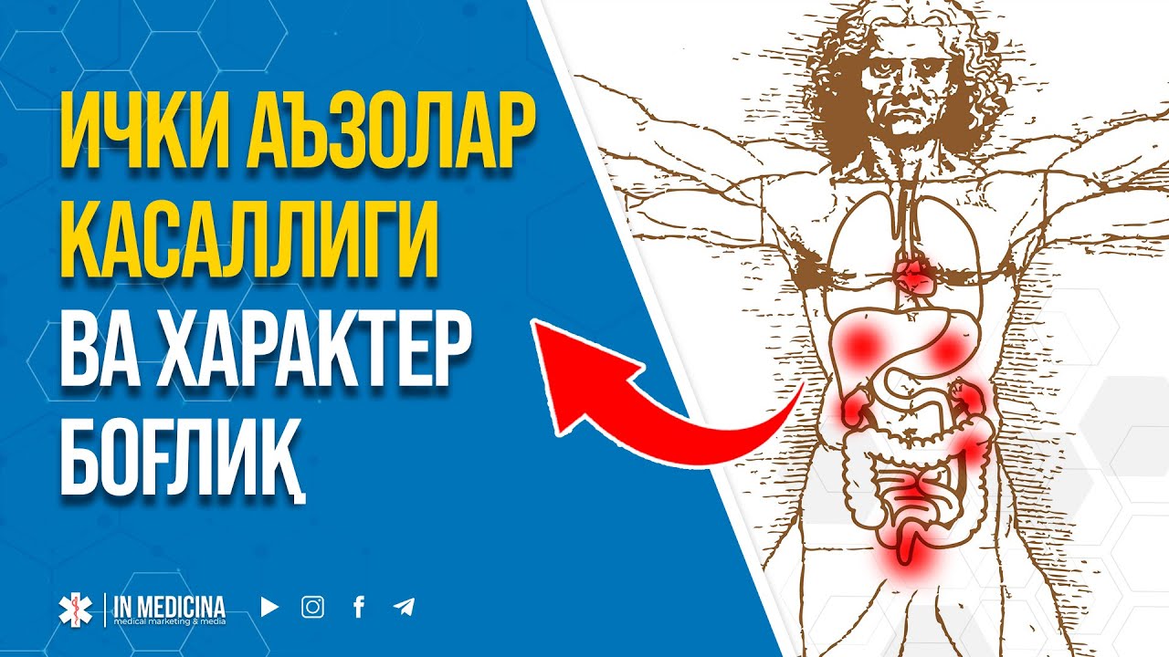 ҚАНДАЙ ОДАМЛАРДА ИЧКИ АЪЗОЛАР КАСАЛ БЎЛАДИ? #psixologiya