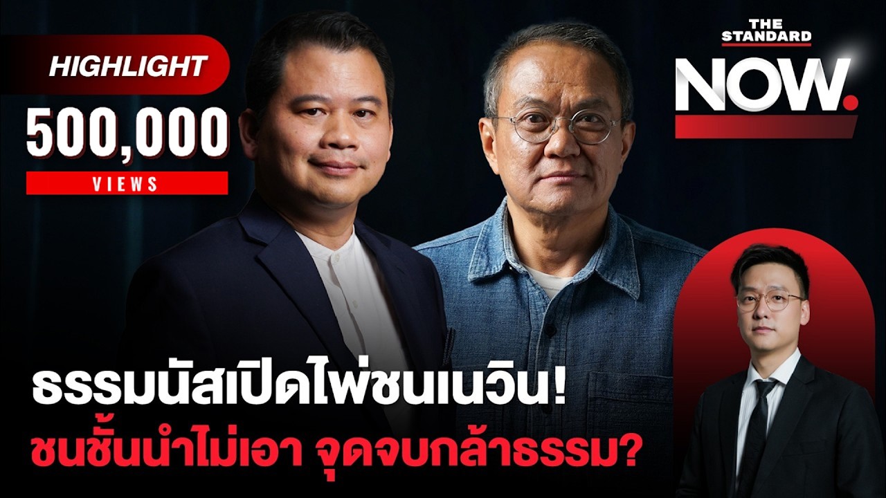 ธรรมนัสวัดพลังเนวิน ไม่ให้ร่วม รัฐบาลระส่ำ ชนชั้นนำไม่เอา จุดจบกล้าธรรม? | THE STANDARD NOW (HL)