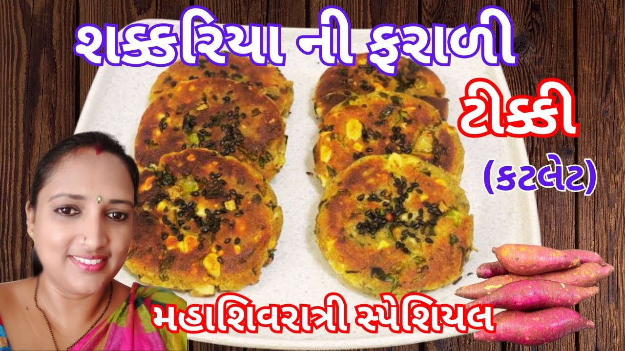 શક્કરિયા ની ફરાળી ટીક્કી | શક્કરિયા ની કટલેટ | crispy sweet potato tikki | farali cutlet recipe