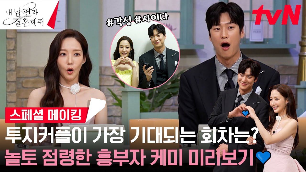 [스페셜 메이킹] 놀토에서 박민영X나인우가 뽑은 '가장 기대되는 회차'는?! #놀토미리보기 #지원혁픽내남결 #내남편과결혼해줘 EP.13