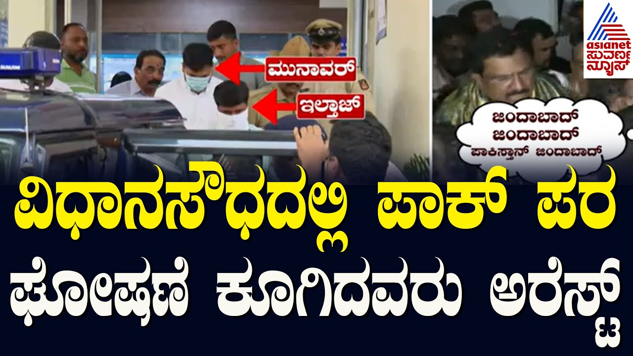 ಪಾಕಿಸ್ತಾನ್ ಜಿಂದಾಬಾದ್ ಎಂದವರು ಅರೆಸ್ಟ್.!| Pro-Pak slogan | Naseer Hussain | Kannada News | Suvarna News