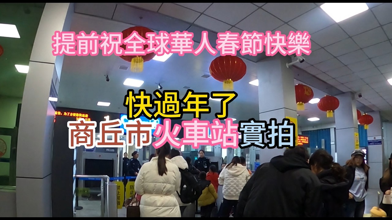 到達商丘市，在火車站看到很多客流，一派忙碌景象。到2026農曆新年了，我在這裏祝全球華人春節快樂，馬年吉祥，也祝正在看視頻的您身體健康，天天快樂。