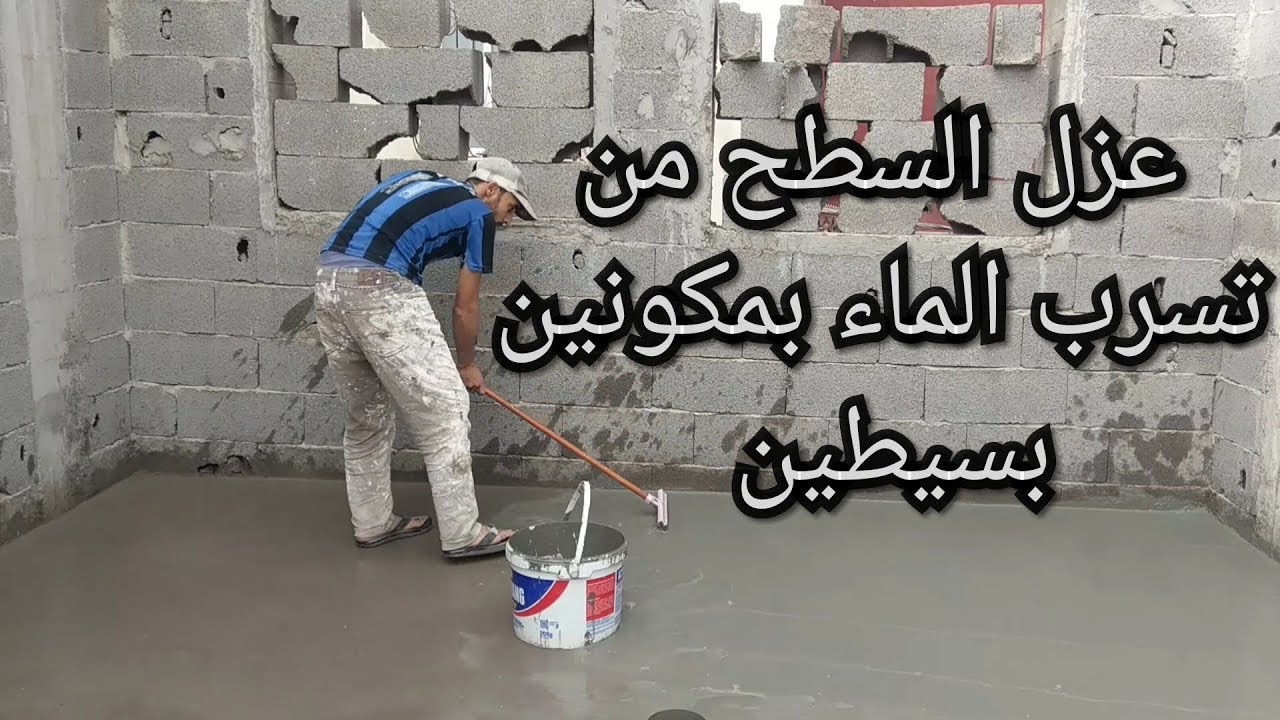 عزل الأسطح من تسرب المياه بطريقة سهلة وبسيطة للمبتدئين
