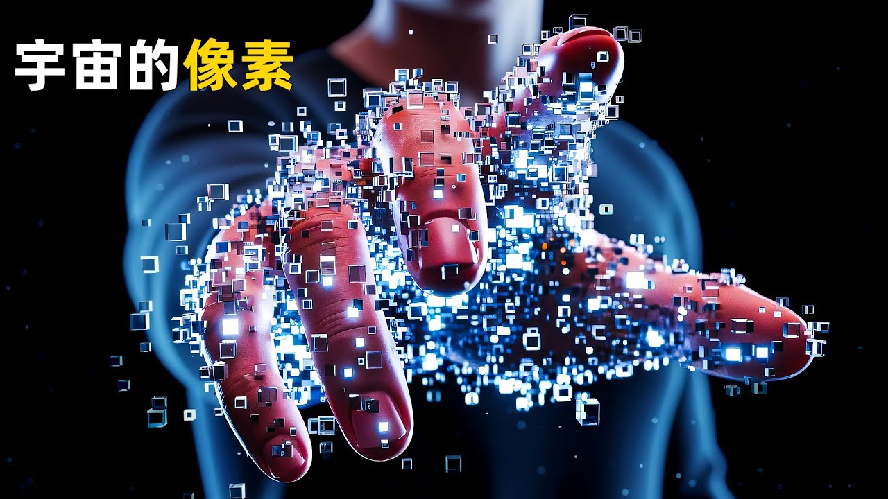 为什么现实不能无限切分？普朗克长度：我们活在模拟宇宙的终极证据！｜睡前科学故事