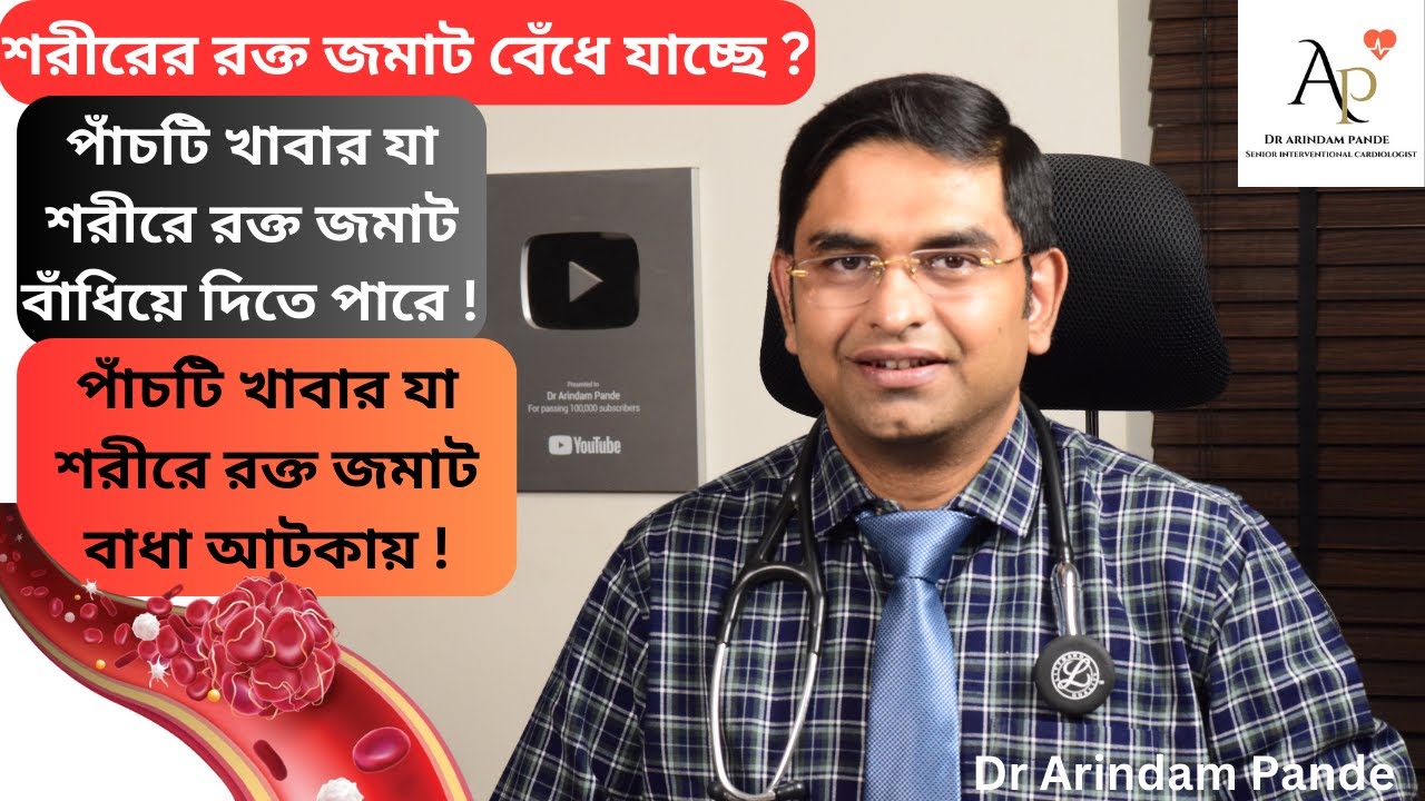 পাঁচটি খাবার যা শরীরে রক্ত জমাট বাঁধিয়ে দিতে পারে! Foods that cause blood clotting.Dr Arindam Pande