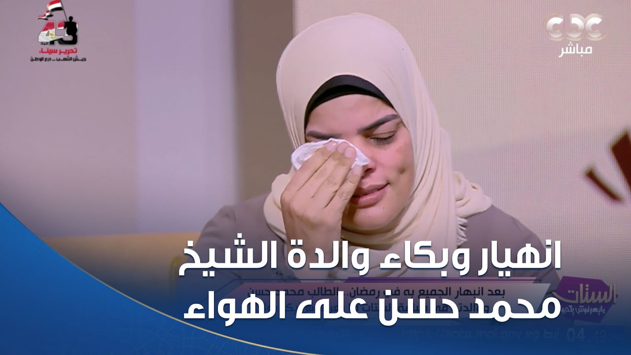 انهيار وبكاء والدة الشيخ محمد حسن على الهواء: نفسي أحط إيدي على الكعبة وأدعي ربنا يشفي ولادي
