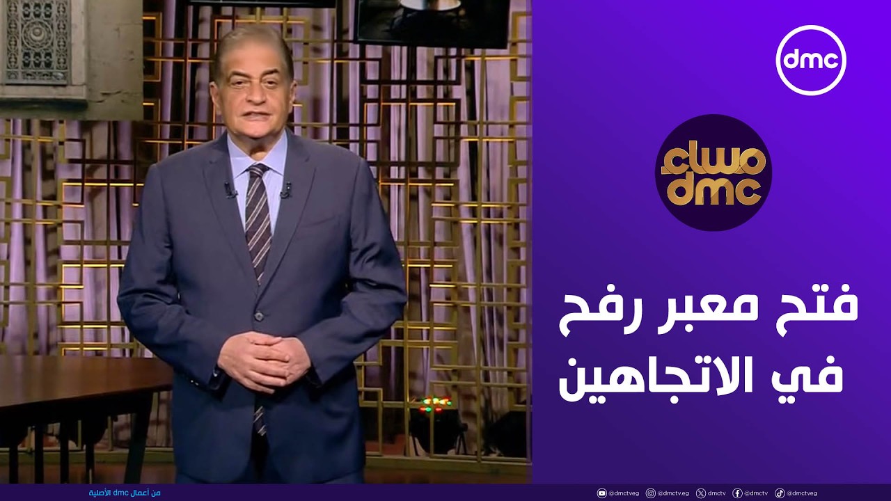 مساء dmc | فتح معبر رفح في الاتجاهين | الثلاثاء 3/2/2026 | الحلقة الكاملة