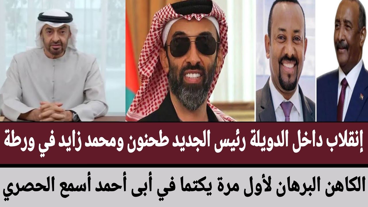 إنقلاب داخل الدويلة رئيس الجديد طحنون ومحمد في ورطة/#البرهان لأول مرة يكتما في أبى أحمد أسمع الحصري
