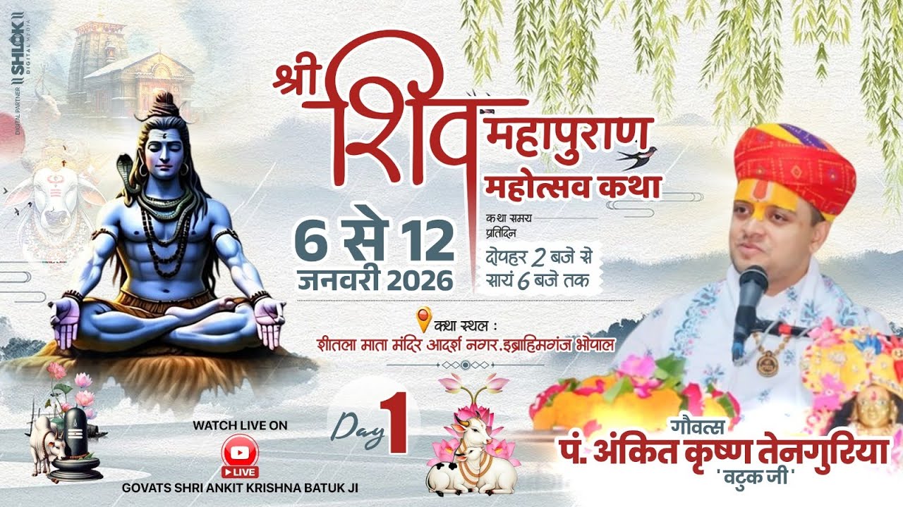 DAY-1 || SHRI SHIV MAHAPURAN KATHA || गौवत्स पं. अंकित कृष्ण तेनगुरिया 'वटुक जी' || BHOPAL