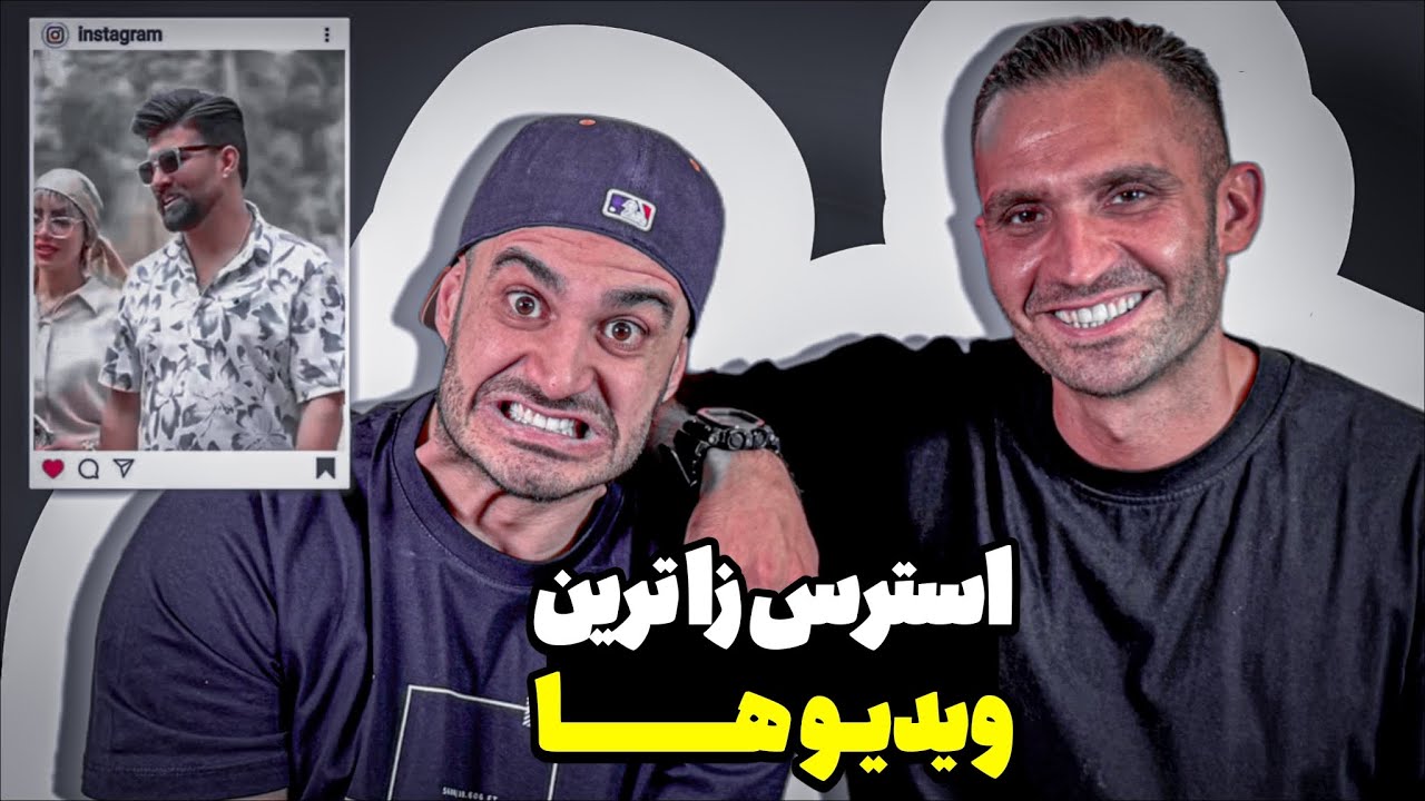 سم ترين ويديوهاى تاريخ اينترنت ايران 😂
