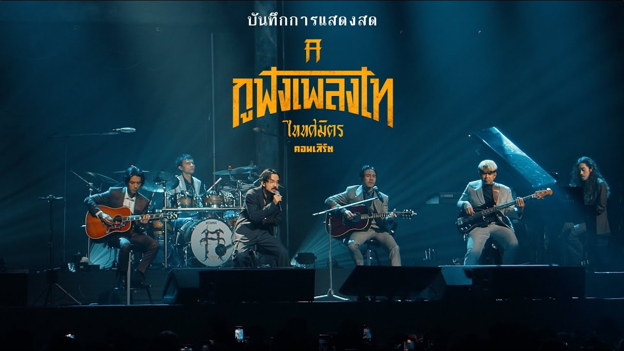 TaitosmitH -  ตราบ | แอบเก็บความในใจไว้ภายในแว่นเรย์แบนสีดำ - กูฟังเพลงไท คอนเสิร์ต 2024