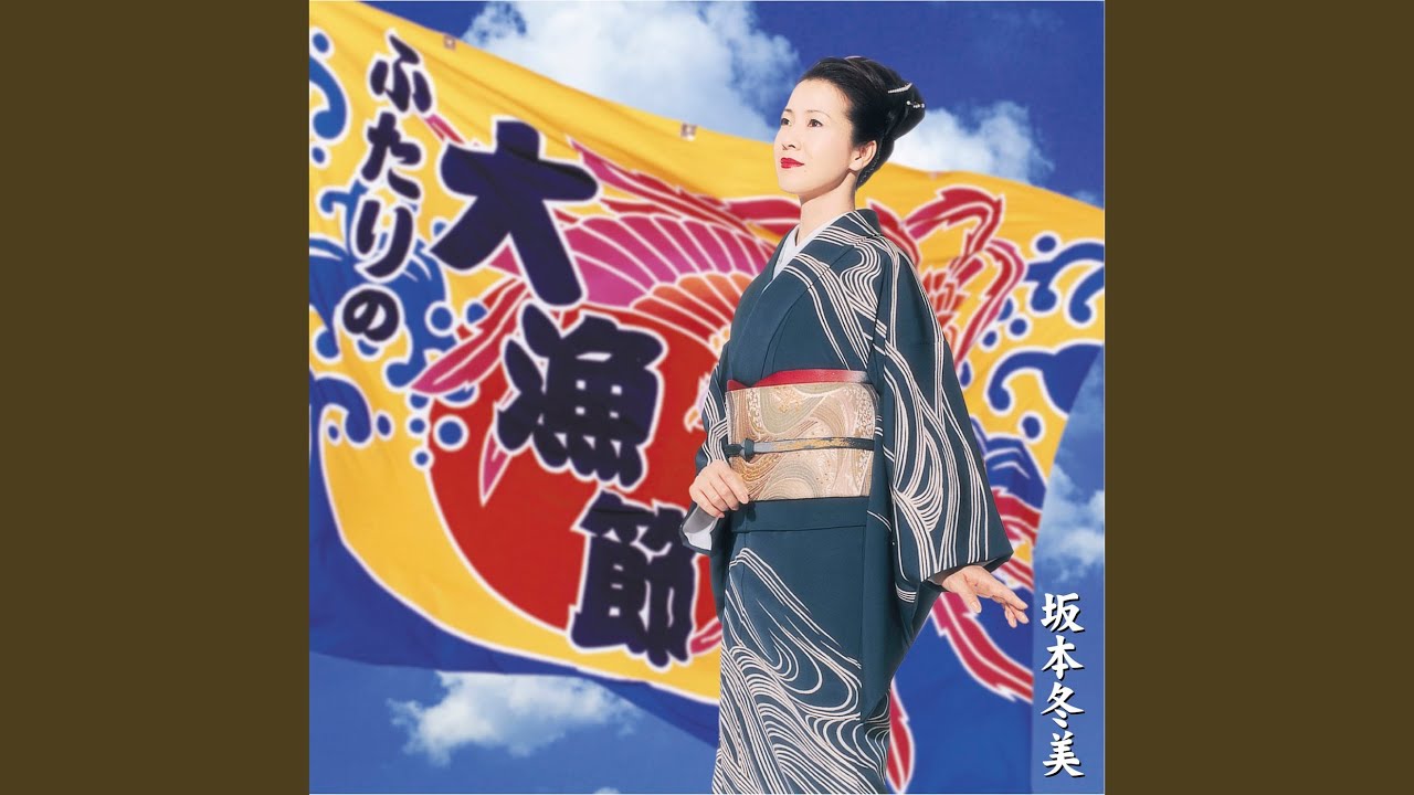 Futari No Tairyo-bushi