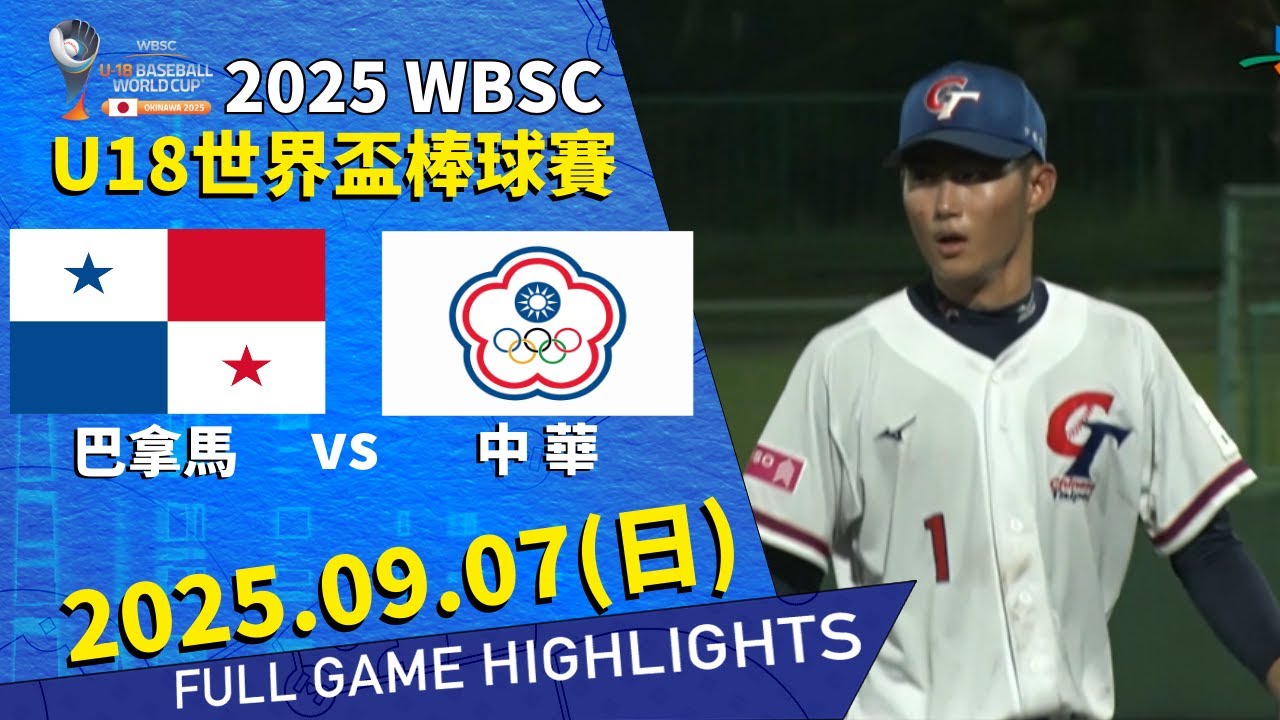 【2025 U18】09/07 #巴拿馬 VS #中華 全場賽事精華｜#Panama VS #ChineseTaipei Full Game Highlights #臺灣