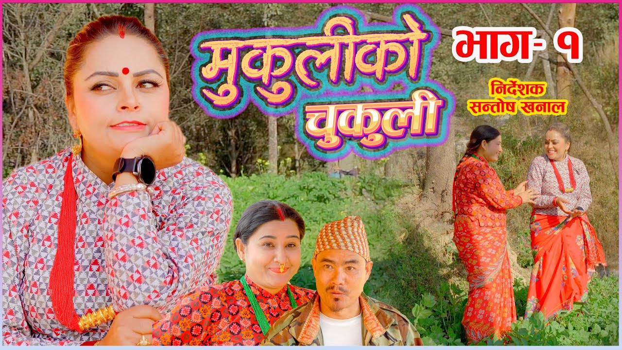मुकुलीको चुकुली  | Mukuli ko chukuli  भाग १ Epi 1 New Entertainment program 2079 Ft.- Rita Shiwakoti