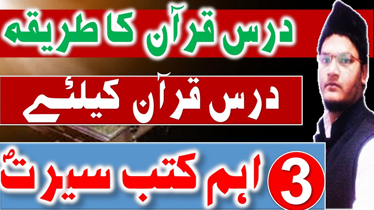 dars e quran ka tarika | seerat books urdu | download now