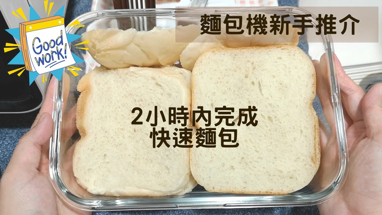 Panasonic 麵包機 新機第一包：快速麵包 ｜麵包機食譜 ｜Rapid Bread | 里想煮意 Leisure Cooking