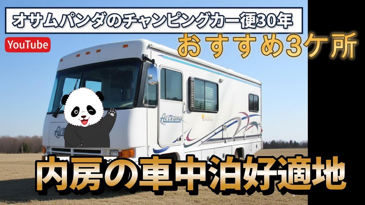 車中泊好適地紹介「内港公園」