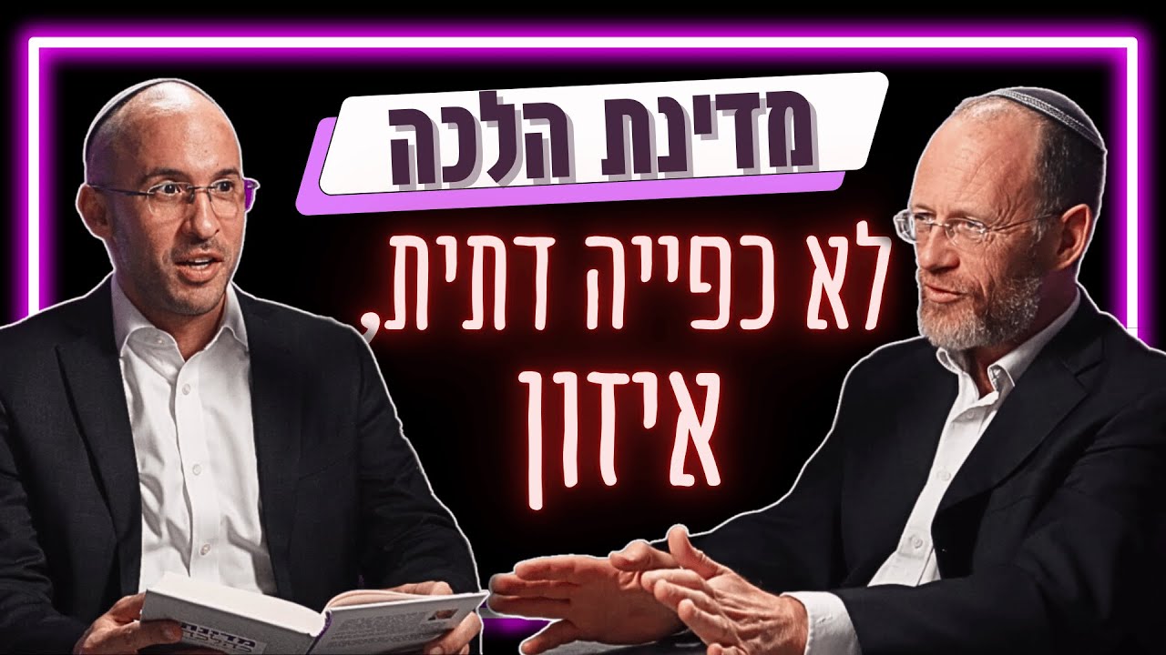 מדינת התורה: האם באמת נוכל לחיות פה ביחד? | הרב עדו רכניץ