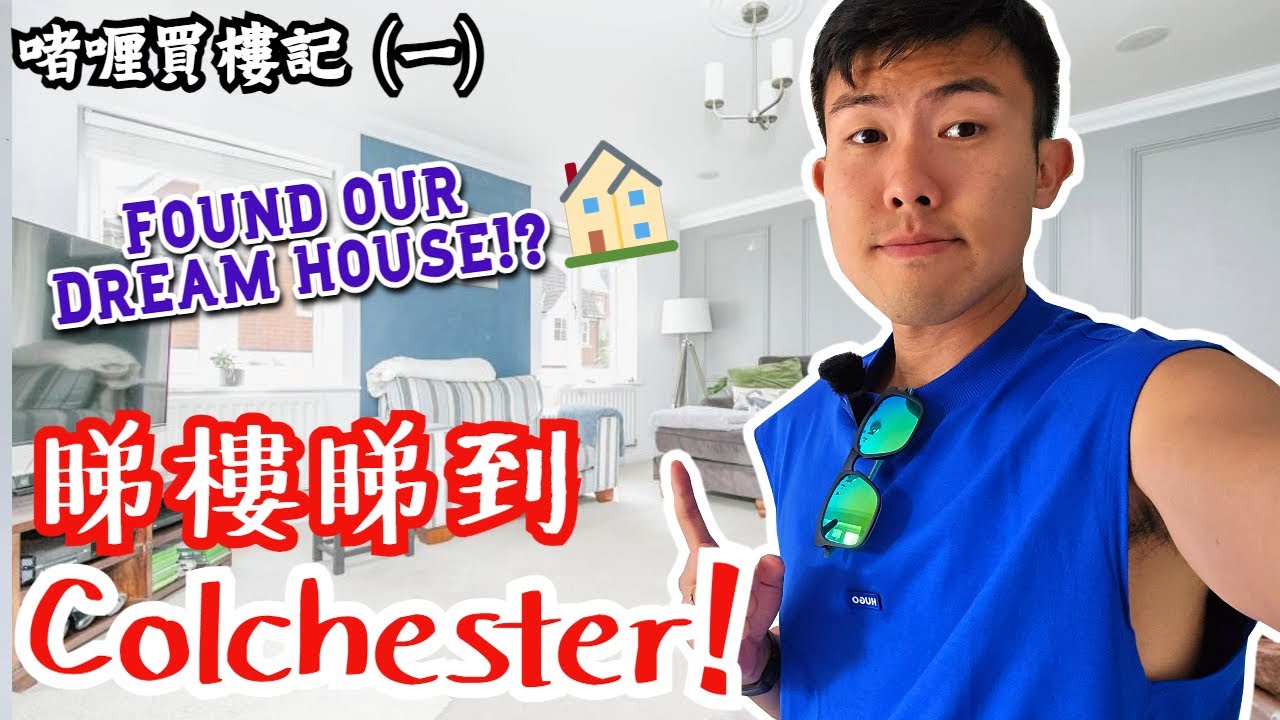 終於要買樓啦❗️❗️❗️第一集去到遙遠既東面Colchester, Essex睇樓~ #啫喱買樓記