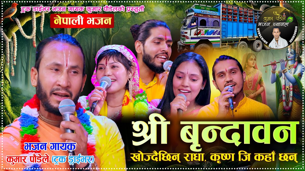 श्री वृन्दावन | Shree Brindaban | Nepali Radha Krishna Bhajan by Kumar Poudel (Truck Driver) 2025
