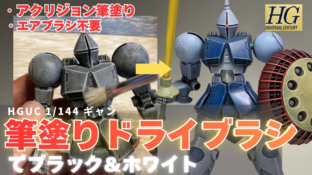 ガンプラHGUCギャンをレビュー＆筆塗り塗装。ドライブラシでブラック＆ホワイト