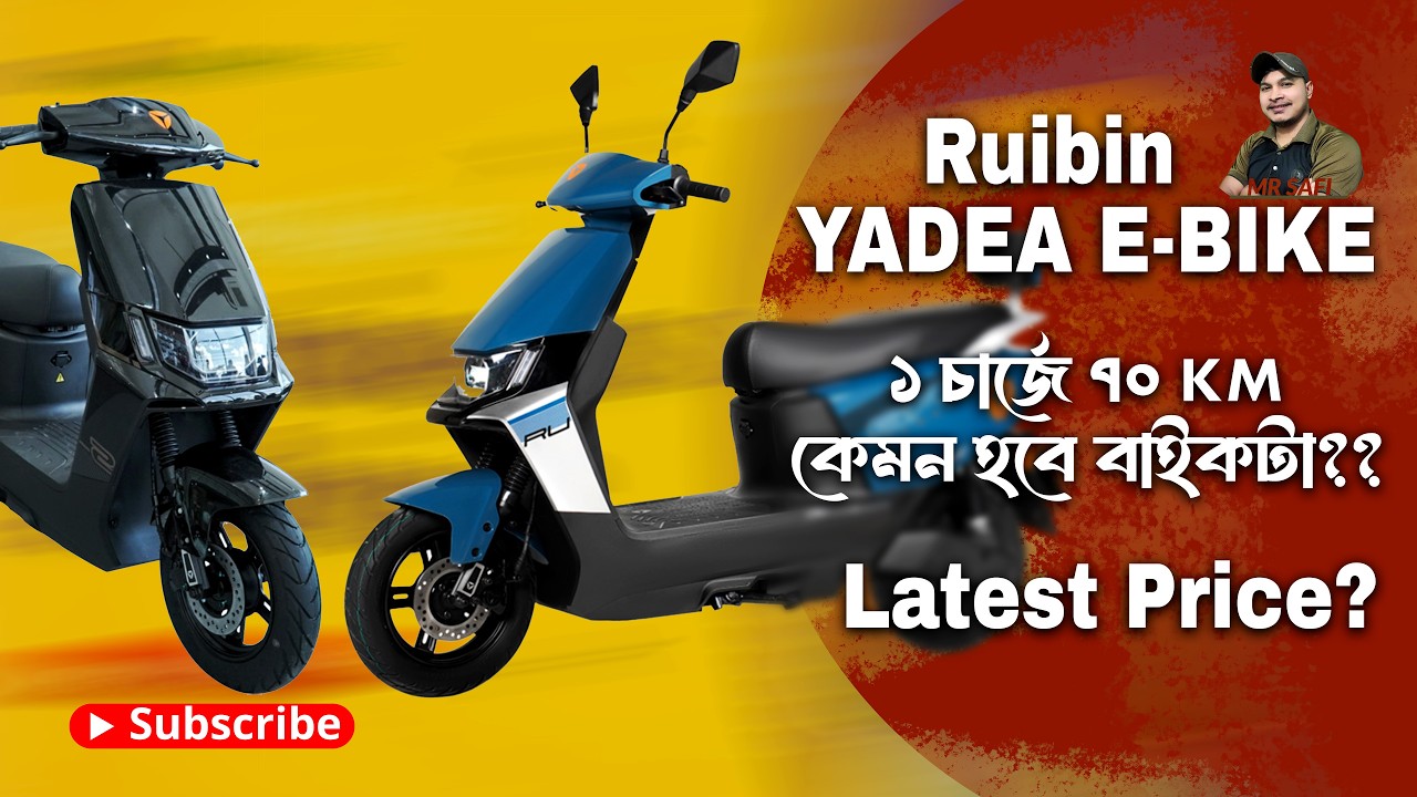 Yadea Ruibin ইলেকট্রিক বাইকের বর্তমান দাম এবং বাংলা রিভিউ || Yadea Ruibin Electric Bike Price in BD